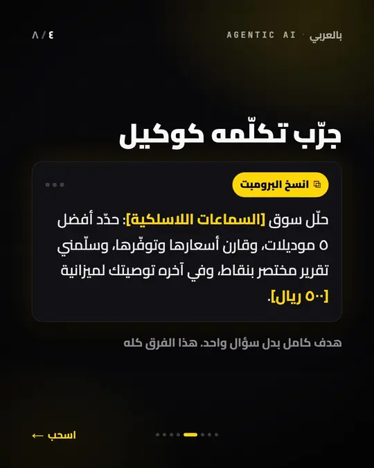 الشريحة الرابعة: «جرّب تكلّمه كوكيل»، وبرومبت جاهز للنسخ.