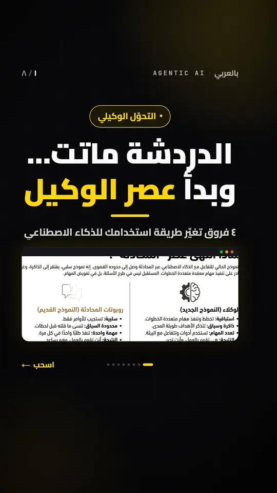 غلاف «الدردشة ماتت… وبدأ عصر الوكيل» نفسه بمقاس تيك توك الطولي.