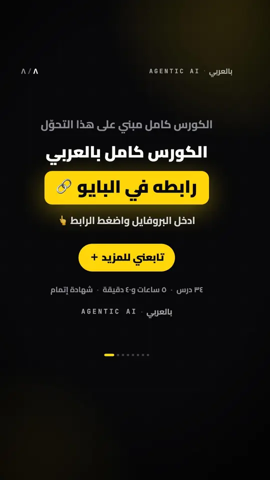 شريحة الختام في تيك توك: «الكورس كامل بالعربي» و«رابطه في البايو» وزر المتابعة.